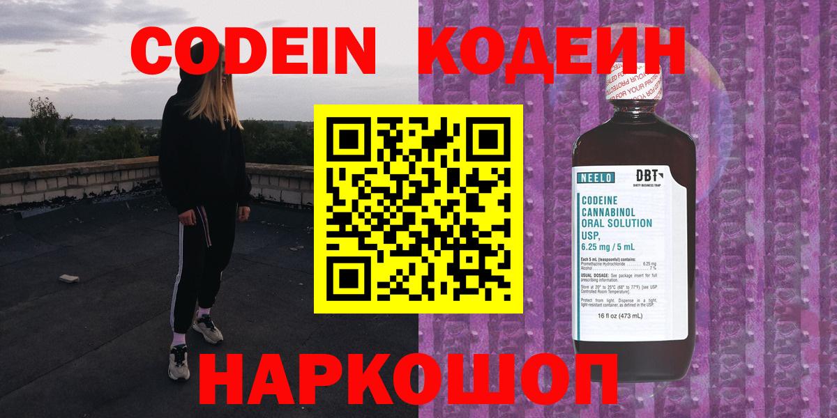 Codein напиток Lean (лин) Фрязино